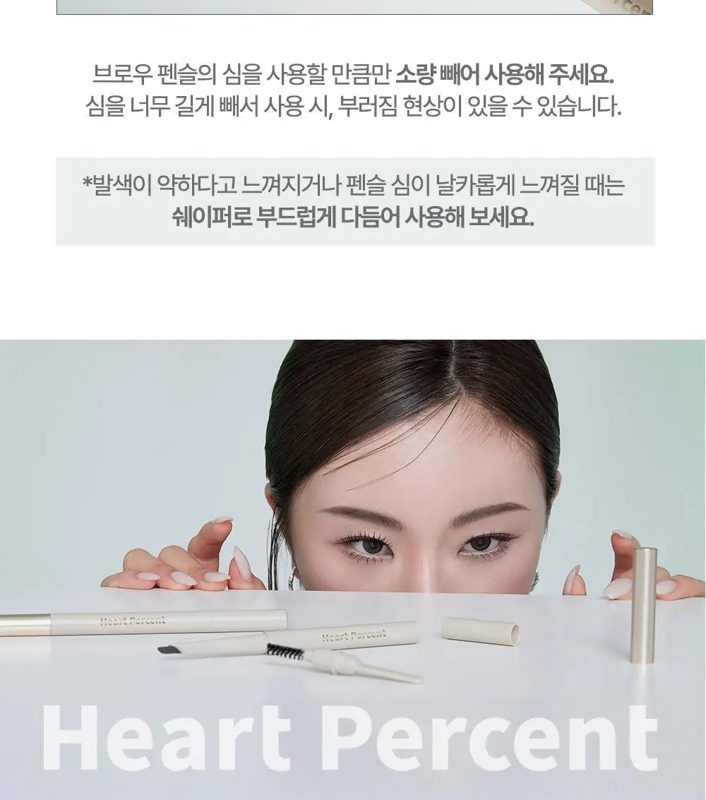 [NEW] 하트퍼센트 도트 온 무드 엣지 앤 플랫 아이브로우 6colors(기획/단품) 상세페이지 44
